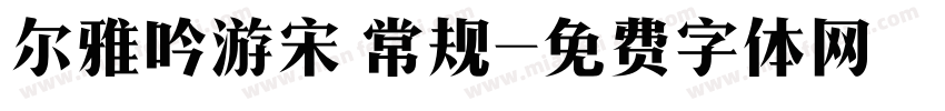 尔雅吟游宋 常规字体转换